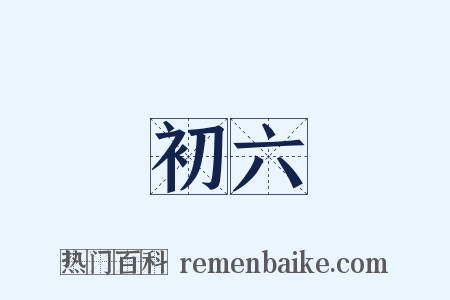 初六是什么意思的图片